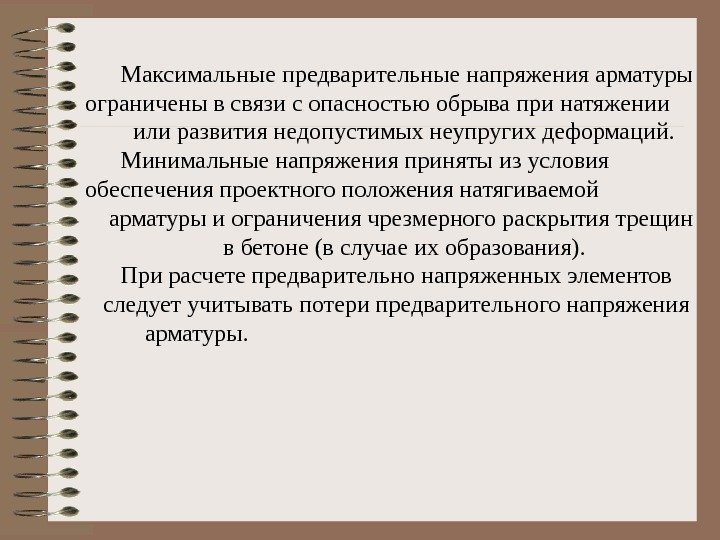 Максимальные предварительные напряжения арматуры ограничены в связи с опасностью обрыва при натяжении  