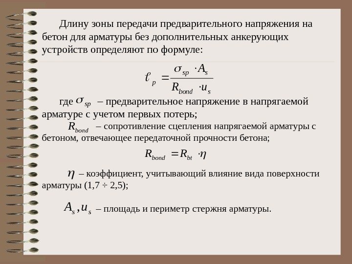 Длину зоны передачи предварительного напряжения на бетон для арматуры без дополнительных анкерующих устройств определяют