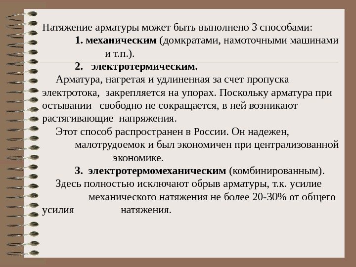 Натяжение арматуры может быть выполнено 3 способами:    1.  механическим (домкратами,