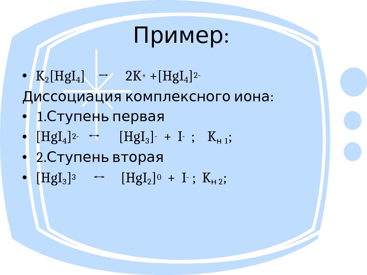 : Пример • K 2 [Hg. I 4 ]  → 2 K+ +[Hg.