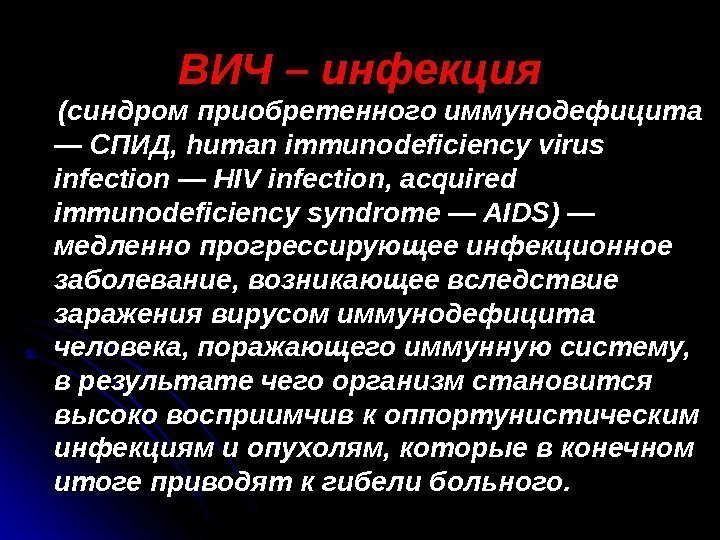   (синдром приобретенного иммунодефицита — СПИД, human immunodeficiency virus infection — HIV infection,