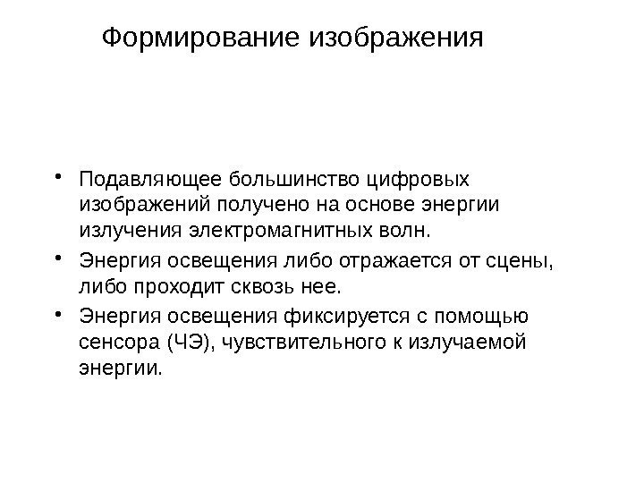 Формирование изображения • Подавляющее большинство цифровых изображений получено на основе энергии излучения электромагнитных волн.