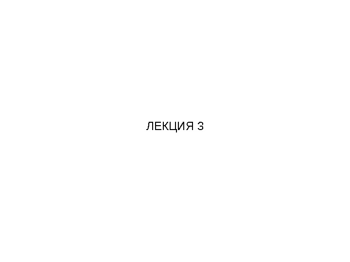 ЛЕКЦИЯ 3 