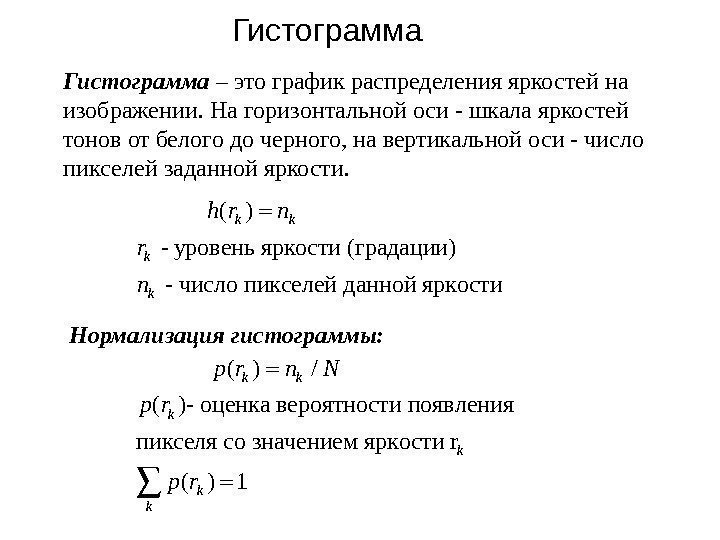 Гистограмма ( ) - уровень яркости (градации) - число пикселей данной яркости k k