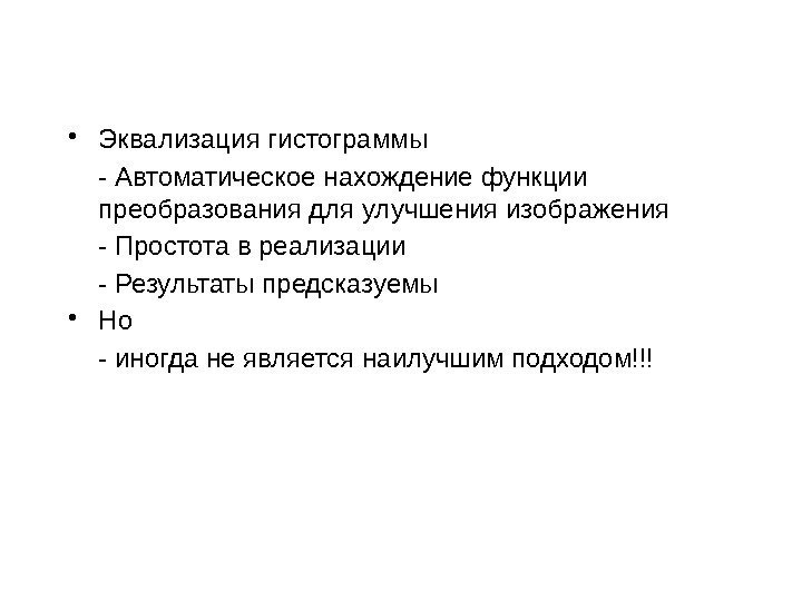  • Эквализация гистограммы - Автоматическое нахождение функции преобразования для улучшения изображения - Простота