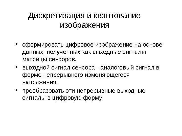 Дискретизация и квантование изображения • сформировать цифровое изображение на основе данных, полученных как выходные