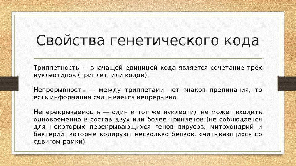 Свойства генетического кода Триплетность — значащей единицей кода является сочетание трёх нуклеотидов (триплет, или