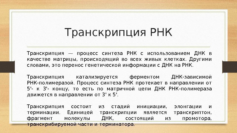 Транскрипция РНК Транскрипция — процесс синтеза РНК с использованием ДНК в качестве матрицы, 