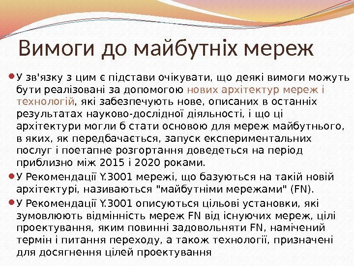 Вимоги до майбутніх мереж У зв'язку з цим є підстави очікувати, що деякі вимоги