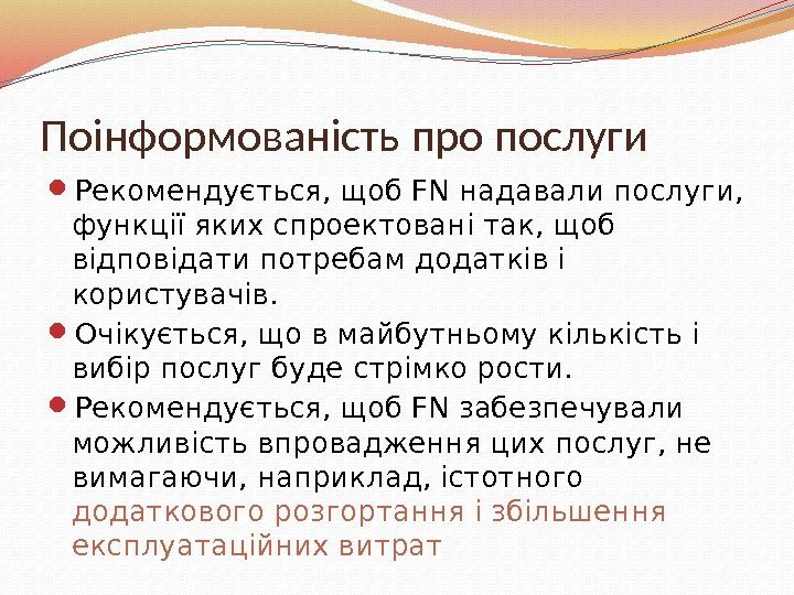 Поінформованість про послуги  Рекомендується, щоб FN надавали послуги,  функції яких спроектовані так,