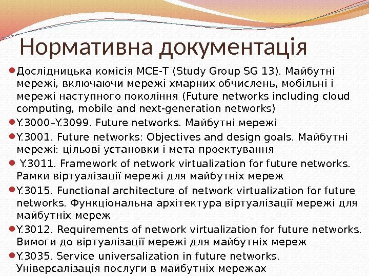 Нормативна документація Дослідницька комісія МСЕ-Т (Study Group SG 13). Майбутні мережі, включаючи мережі хмарних