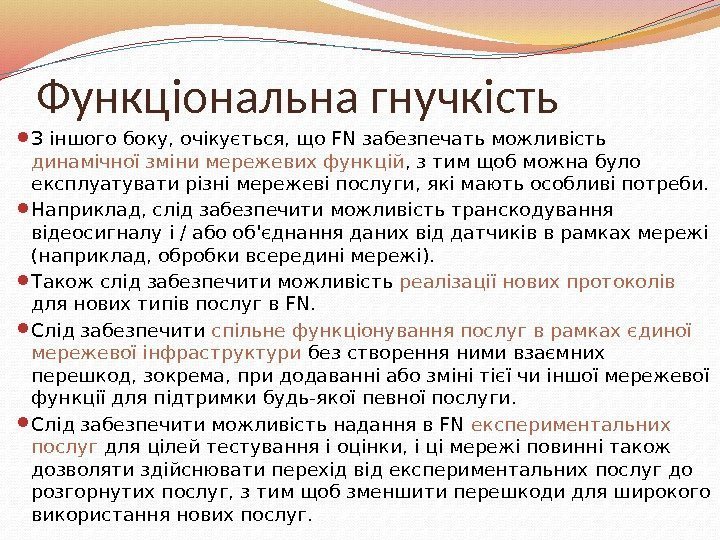 Функціональна гнучкість  З іншого боку, очікується, що FN забезпечать можливість динамічної зміни мережевих