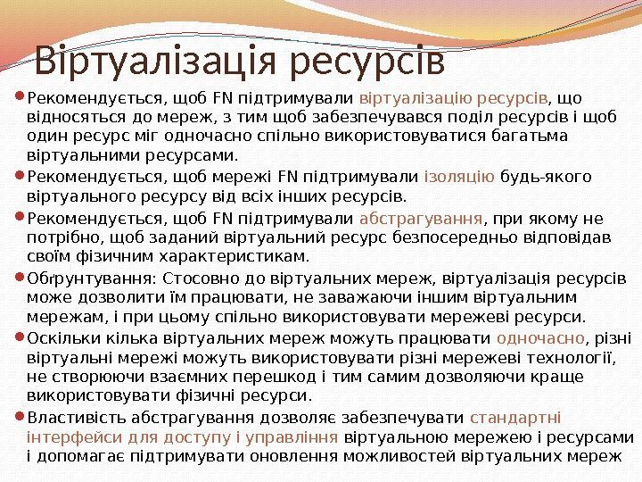 Віртуалізація ресурсів  Рекомендується, щоб FN підтримували віртуалізацію  ресурсів , що відносяться до