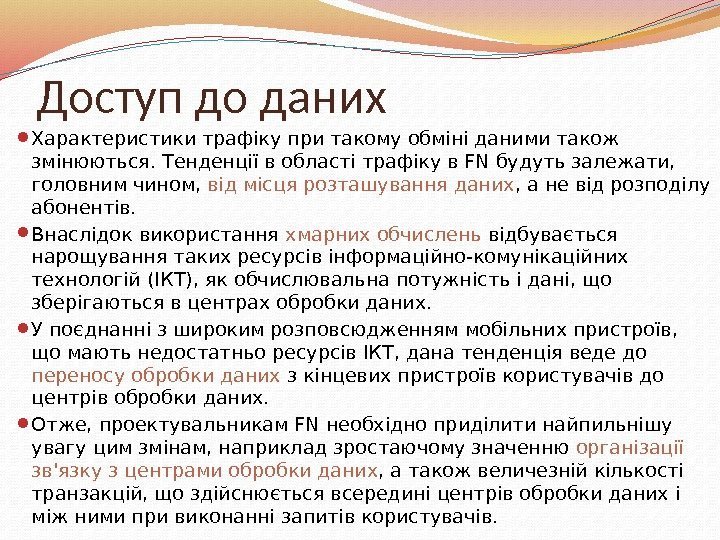 Доступ до даних  Характеристики трафіку при такому обміні даними також змінюються. Тенденції в