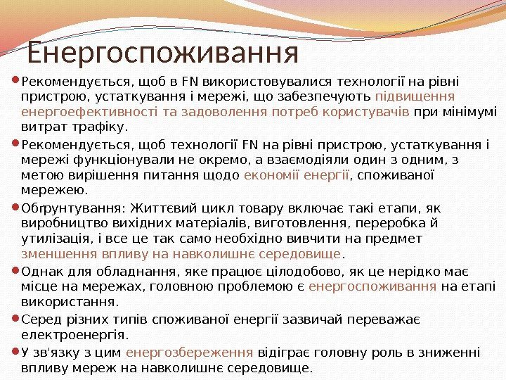 Енергоспоживання Рекомендується, щоб в FN використовувалися технології на рівні пристрою, устаткування і мережі, що