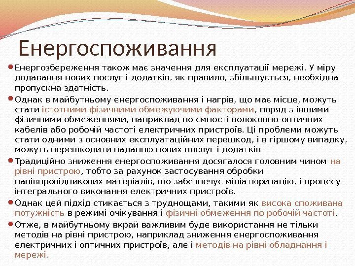 Енергоспоживання Енергозбереження також має значення для експлуатації мережі. У міру додавання нових послуг і