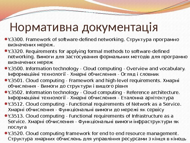 Нормативна документація Y. 3300. Framework of software-defined networking. Структура програмно визначених мереж.  Y.