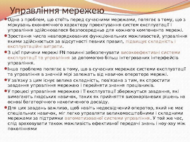 Управління мережею  Одна з проблем, що стоїть перед сучасними мережами, полягає в тому,