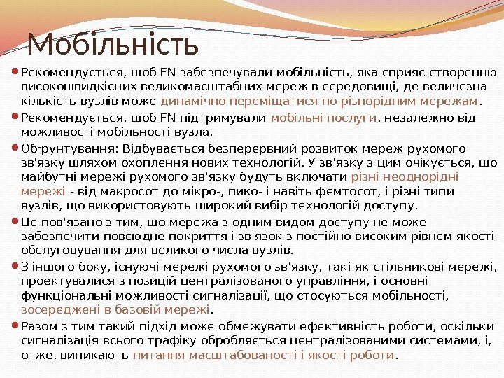 Мобільність Рекомендується, щоб FN забезпечували мобільність, яка сприяє створенню високошвидкісних великомасштабних мереж в середовищі,