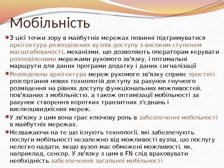 Мобільність З цієї точки зору в майбутніх мережах повинні підтримуватися архітектура розподілених вузлів доступу