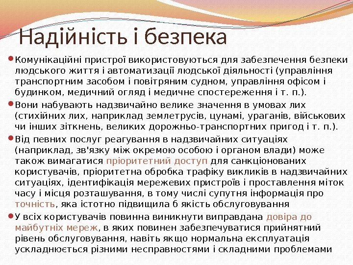 Надійність і безпека  Комунікаційні пристрої використовуються для забезпечення безпеки людського життя і автоматизації