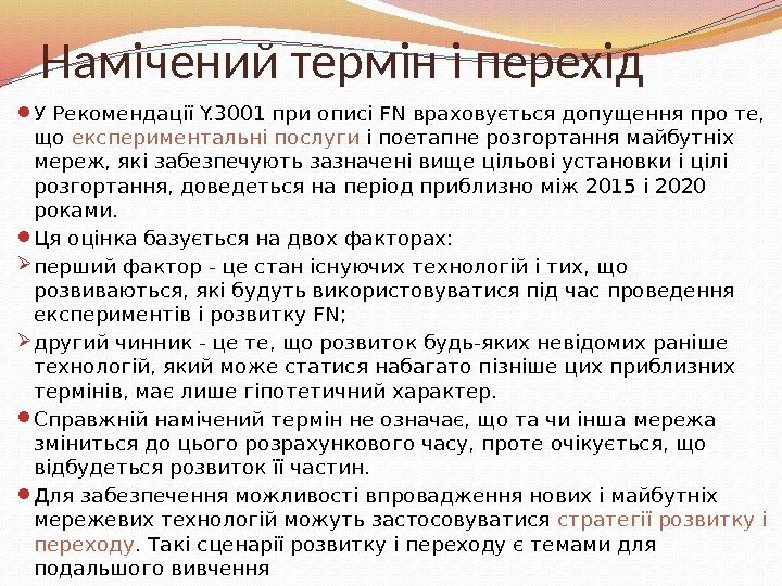 Намічений термін і перехід  У Рекомендації Y. 3001 при описі FN враховується допущення