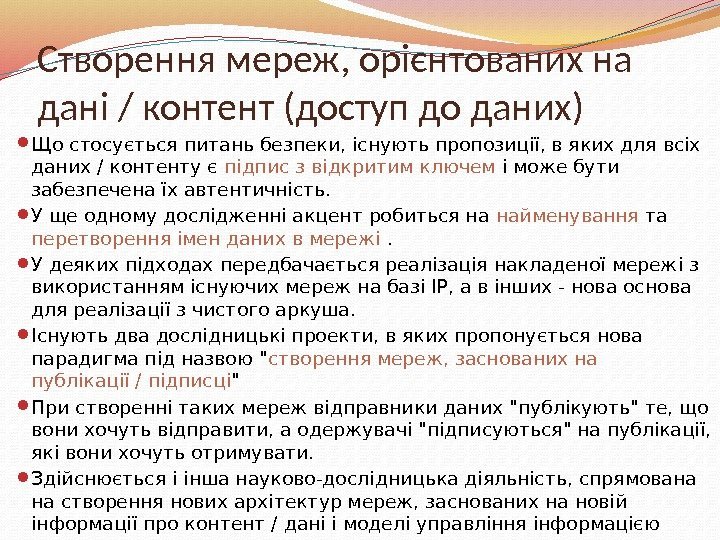 Створення мереж, орієнтованих на дані / контент (доступ до даних) Що стосується питань безпеки,