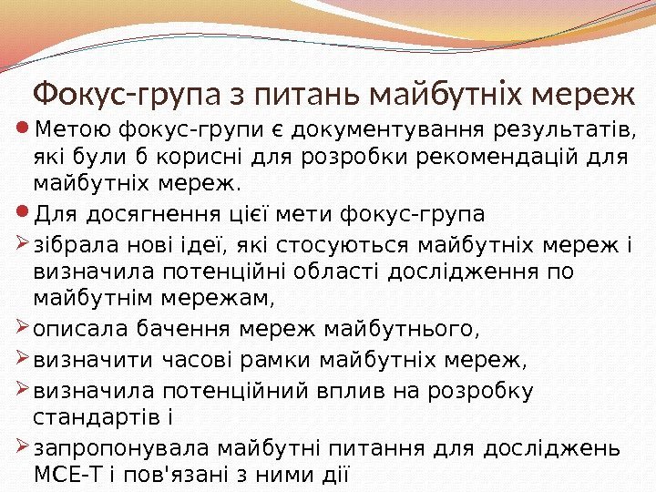 Фокус-група з питань майбутніх мереж Метою фокус-групи є документування результатів,  які були б