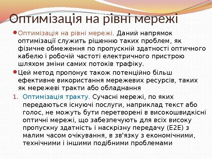 Оптимізація на рівні мережі.  Даний напрямок оптимізації служить рішенню таких проблем, як фізичне