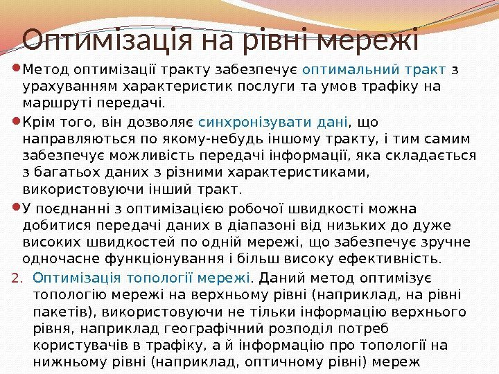 Оптимізація на рівні мережі Метод оптимізації тракту забезпечує оптимальний тракт з урахуванням характеристик послуги