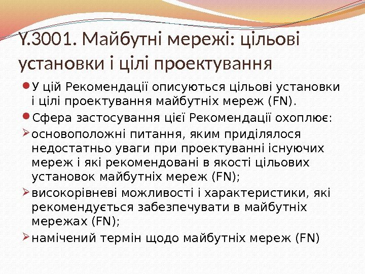 Y. 3001. Майбутні мережі: цільові установки і цілі проектування У цій Рекомендації описуються цільові