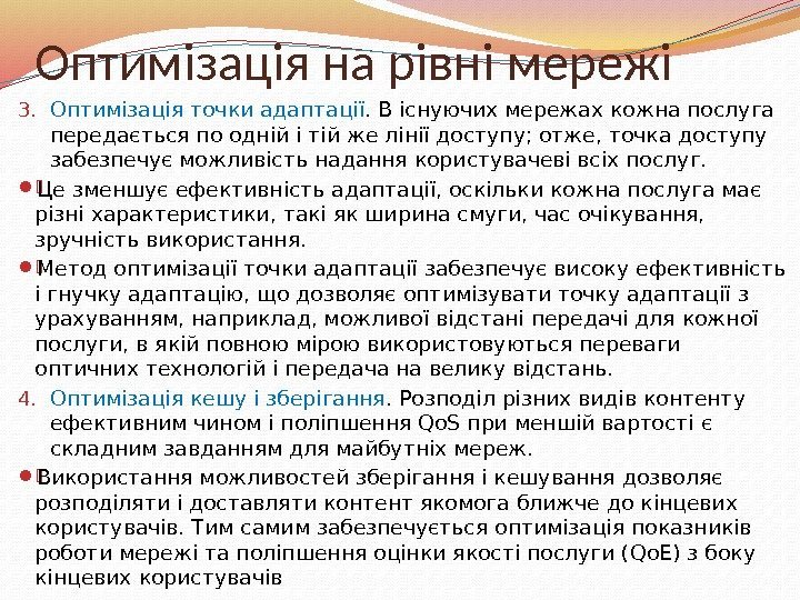 Оптимізація на рівні мережі 3. Оптимізація точки адаптації. В існуючих мережах кожна послуга передається