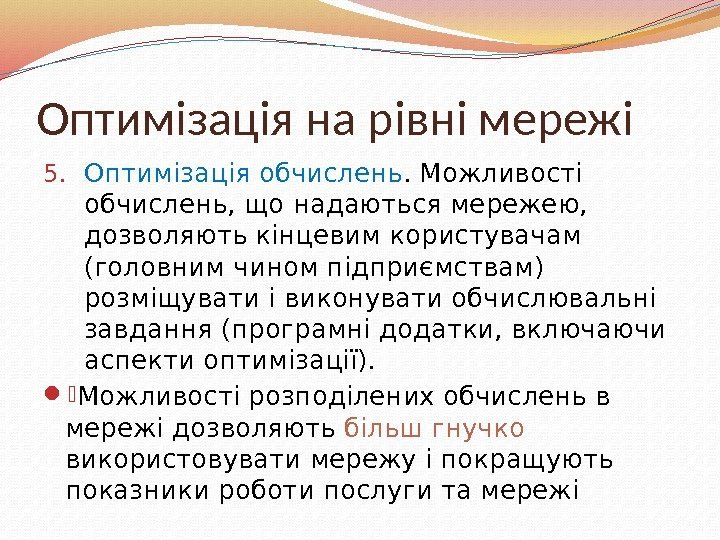 Оптимізація на рівні мережі 5. Оптимізація обчислень. Можливості обчислень, що надаються мережею,  дозволяють