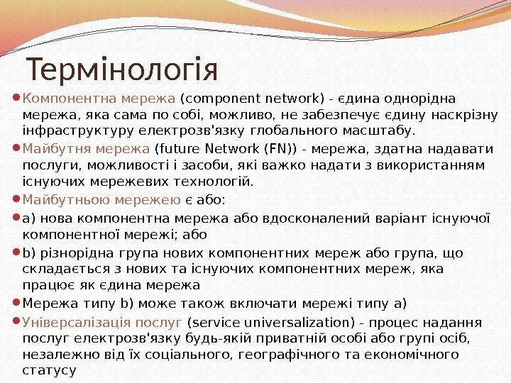 Термінологія Компонентна мережа (component network) - єдина однорідна мережа, яка сама по собі, можливо,