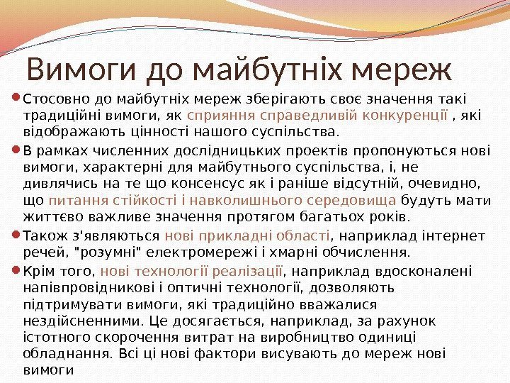 Вимоги до майбутніх мереж Стосовно до майбутніх мереж зберігають своє значення такі традиційні вимоги,