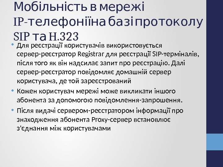  Мобільність в мережі IP-   телефоніїна базі протоколу SIP  H. 323