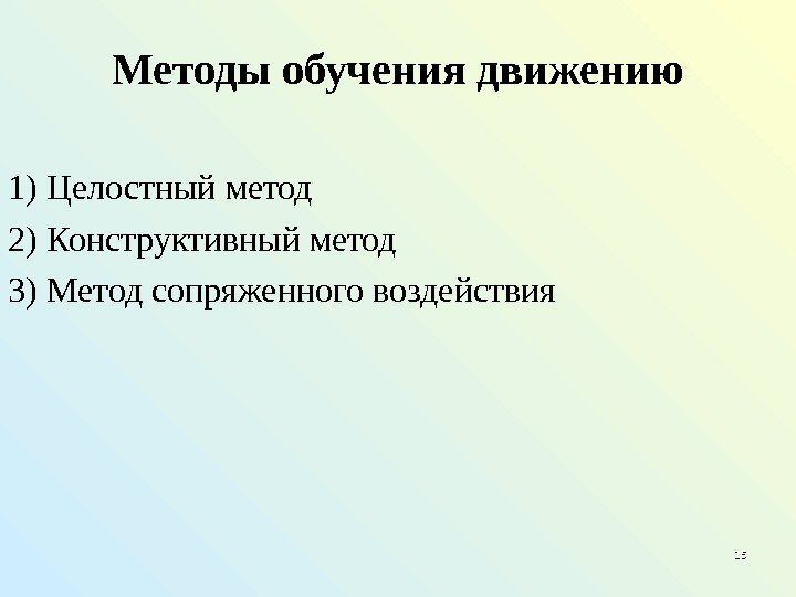 Методы обучения движению 1) Целостный метод 2) Конструктивный метод 3) Метод сопряженного воздействия 1515