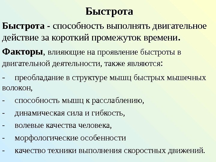   Быстрота - способность выполнять двигательное действие за короткий промежуток времени. Факторы ,