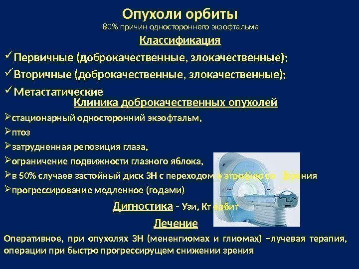 Опухоли орбиты Классификация Первичные (доброкачественные, злокачественные);  Вторичные (доброкачественные, злокачественные);  Метастатические 80 причин