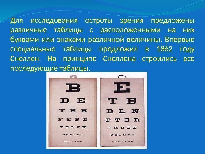 Для исследования остроты зрения предложены различные таблицы с расположенными на них буквами или знаками