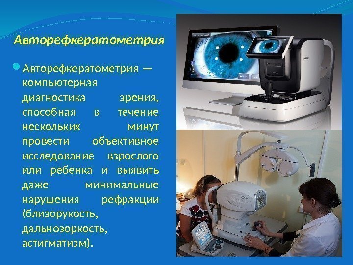 Авторефкератометрия — компьютерная диагностика зрения,  способная в течение нескольких минут провести объективное исследование