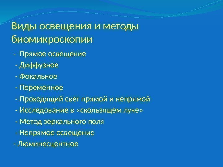 Виды освещения и методы биомикроскопии - Прямое освещение  - Диффузное  - Фокальное