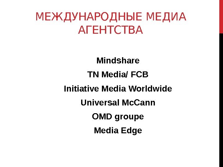 МЕЖДУНАРОДНЫЕ МЕДИА АГЕНТСТВА Mindshare TN Media/ FCB Initiative Media Worldwide Universal Mc. Cann OMD