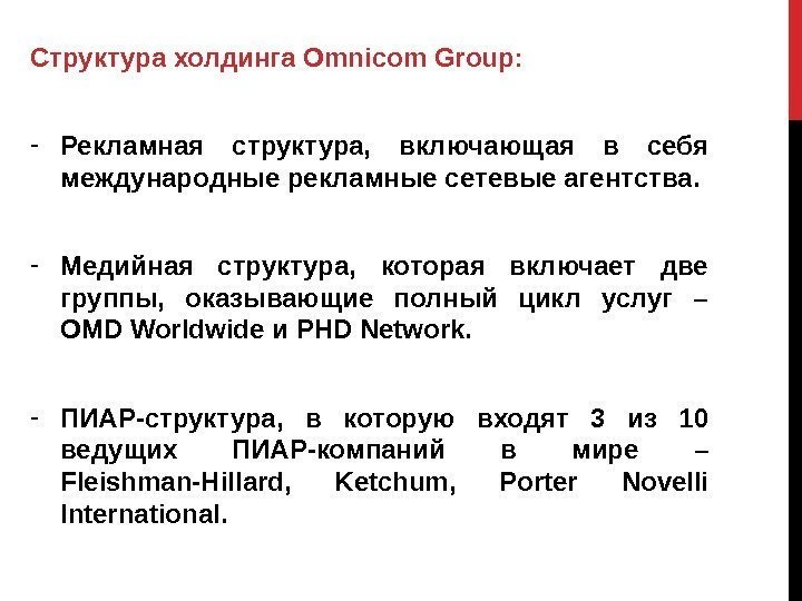 Структура холдинга Omnicom Group: - Рекламная структура,  включающая в себя международные рекламные сетевые