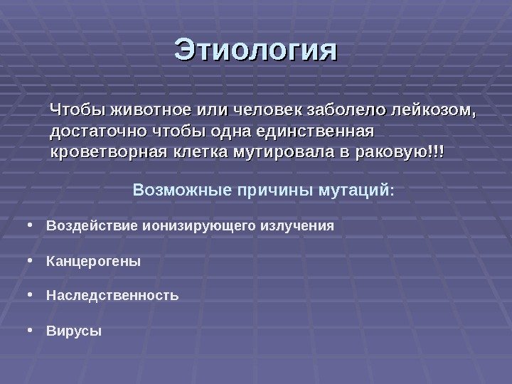 Этиология  Чтобы животное или человек заболело лейкозом,  достаточно чтобы одна единственная кроветворная