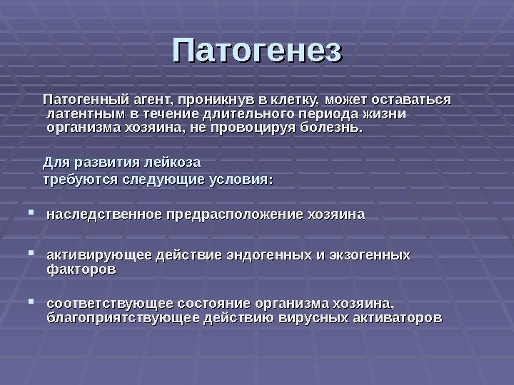 Патогенез   Патогенный агент, проникнув в клетку, может оставаться латентным в течение длительного