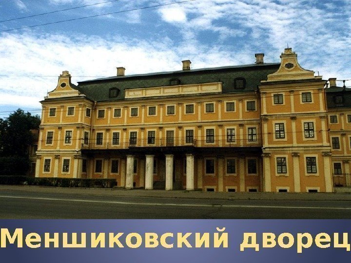  Меншиковский дворец 