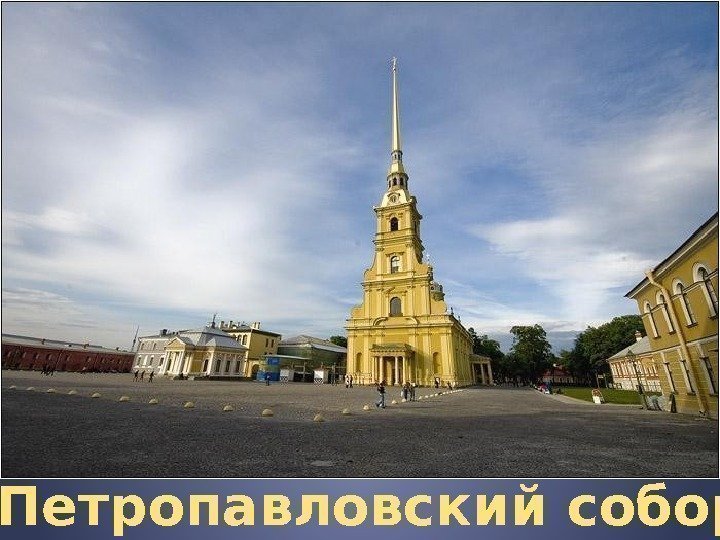  Петропавловский собор 