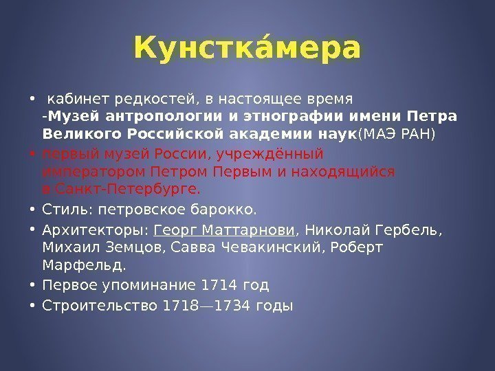 Кунсткау мера •  кабинет редкостей, в настоящее время - Музейантропологии иэтнографииимени. Петра Великого.