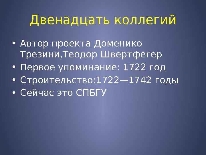 Двенадцать коллегий • Автор проекта Доменико Трезини, Теодор Швертфегер • Первое упоминание: 1722 год